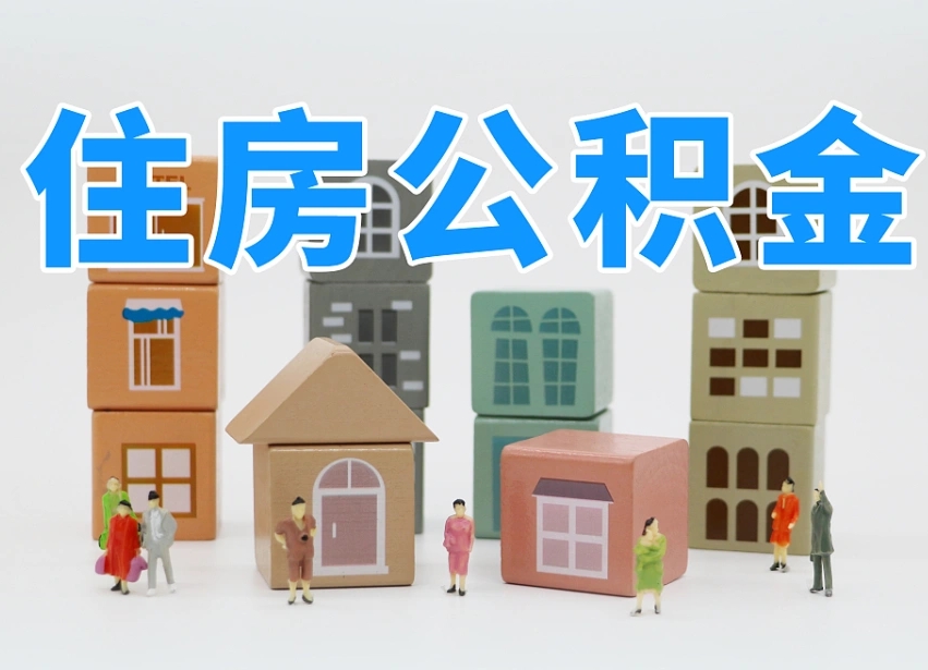 任丘专业提取住房公积金（专门提取公积金的是真的吗）