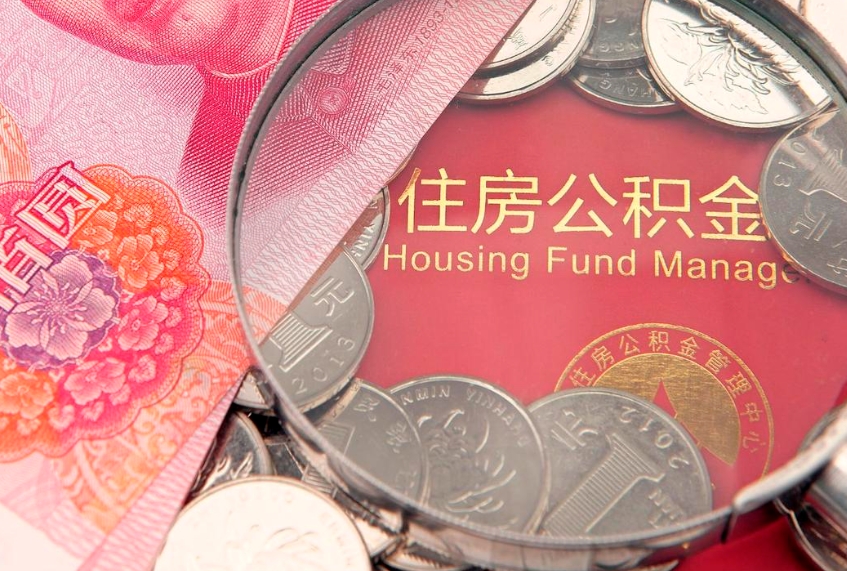 任丘异地贷款住房公积金提取流程（异地贷款如何提取公积金）