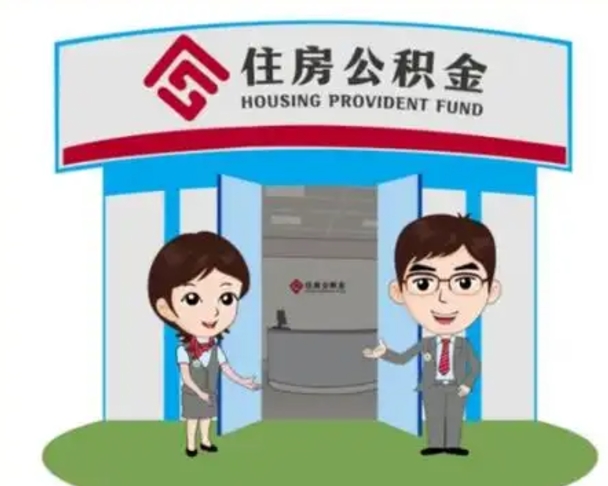 任丘离职公积金封存了怎么取出来（离职公积金账户封存怎样取出来）